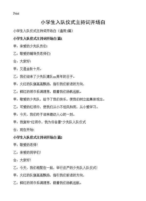 小学生入队仪式主持词开场白3篇