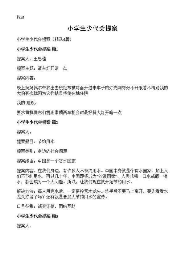 小学生少代会提案4篇