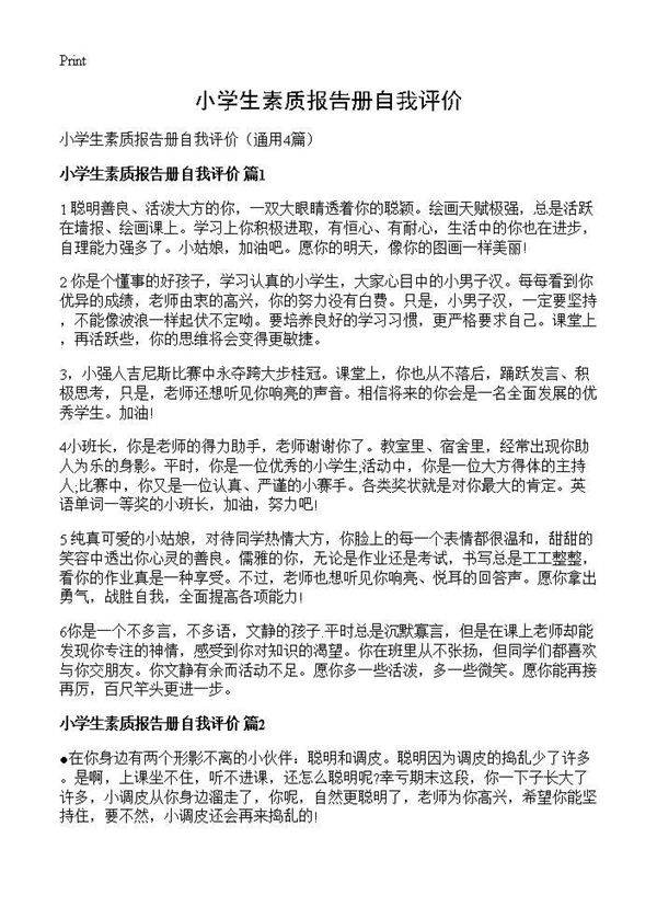 小学生素质报告册自我评价4篇