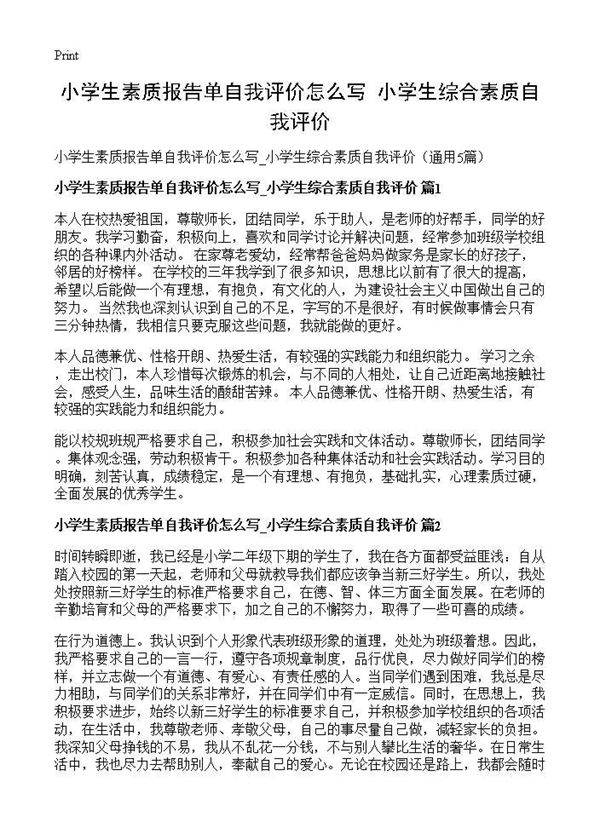 小学生素质报告单自我评价怎么写 小学生综合素质自我评价5篇
