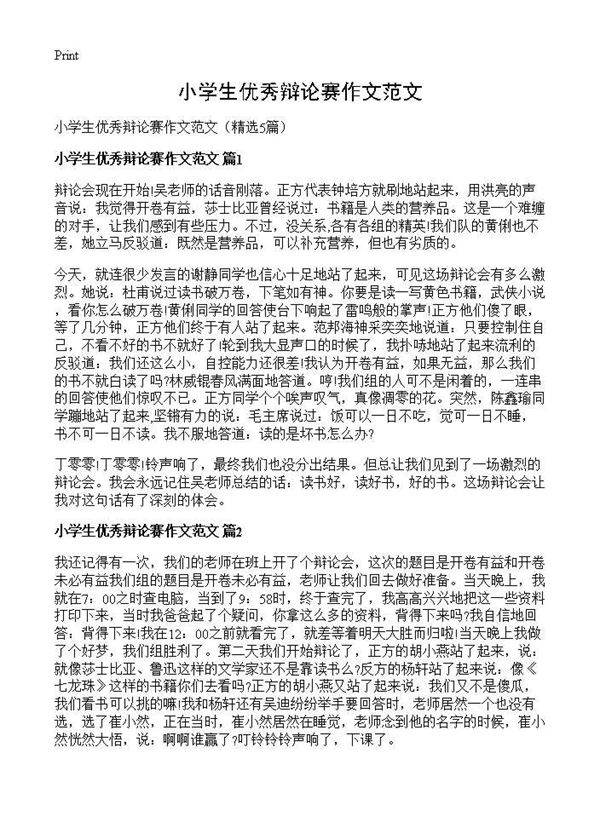 小学生优秀辩论赛作文范文5篇