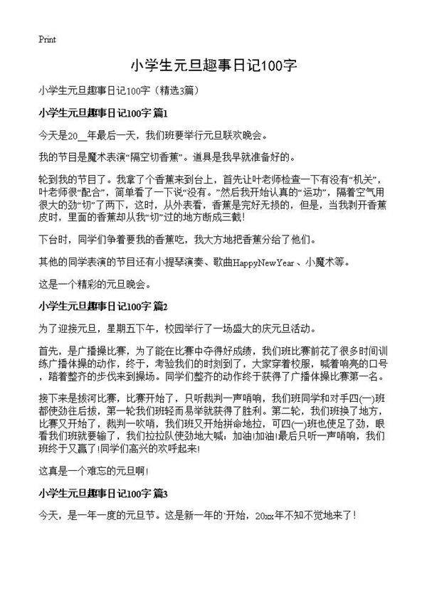 小学生元旦趣事日记100字3篇