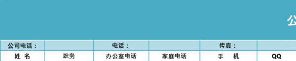 企业公司通讯录表格模板