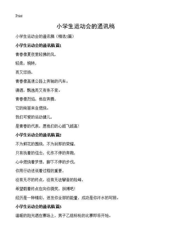 小学生运动会的通讯稿5篇