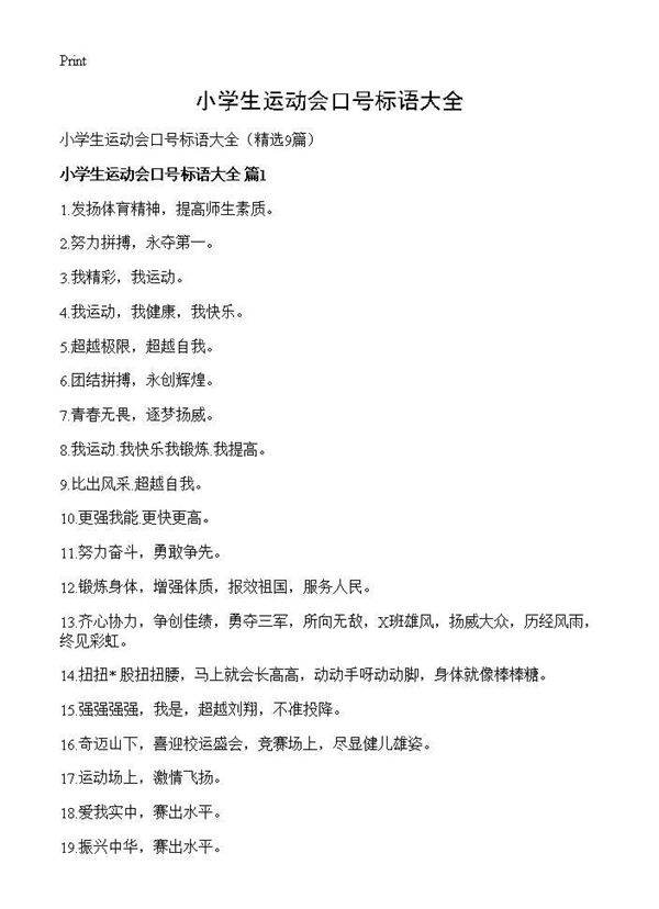 小学生运动会口号标语大全9篇