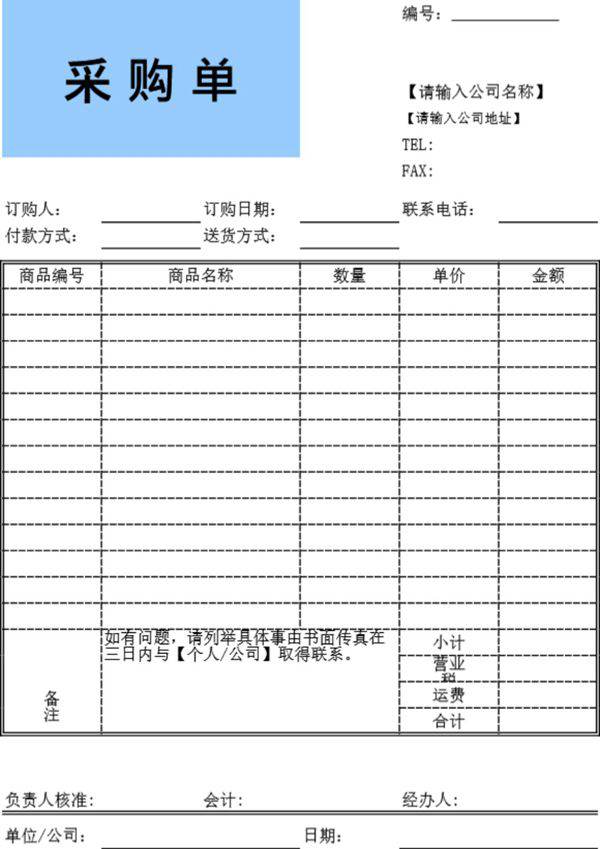 企业公司采购单模板