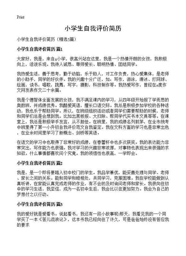 小学生自我评价简历5篇