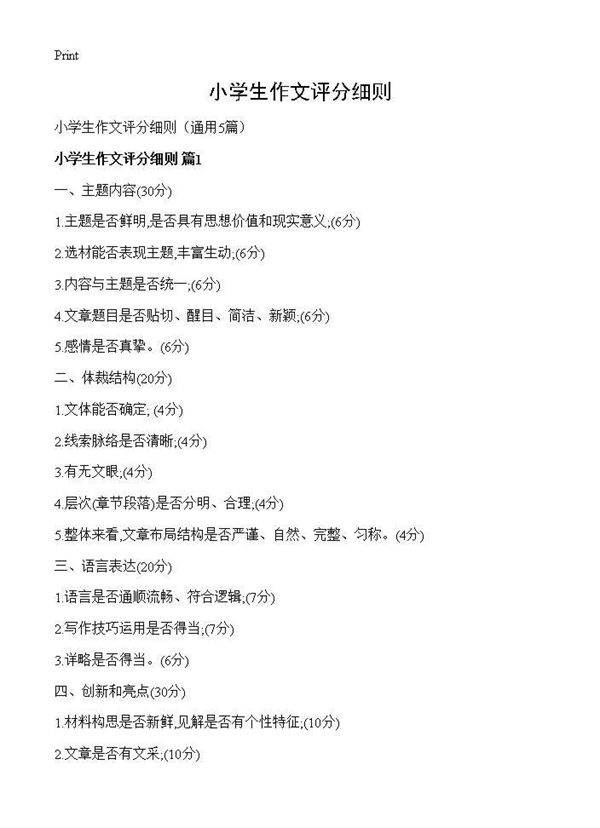 小学生作文评分细则5篇