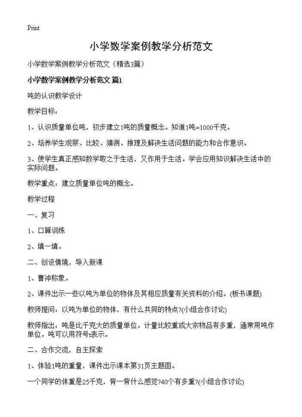 小学数学案例教学分析范文3篇