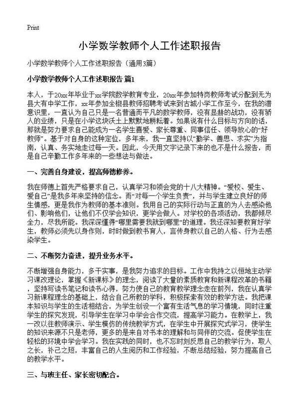 小学数学教师个人工作述职报告3篇