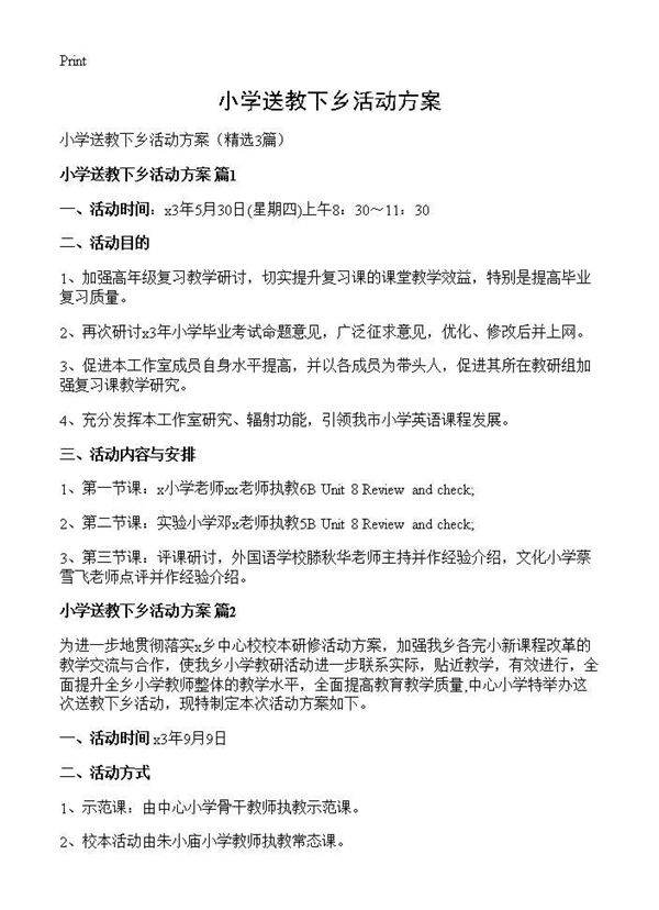 小学送教下乡活动方案3篇
