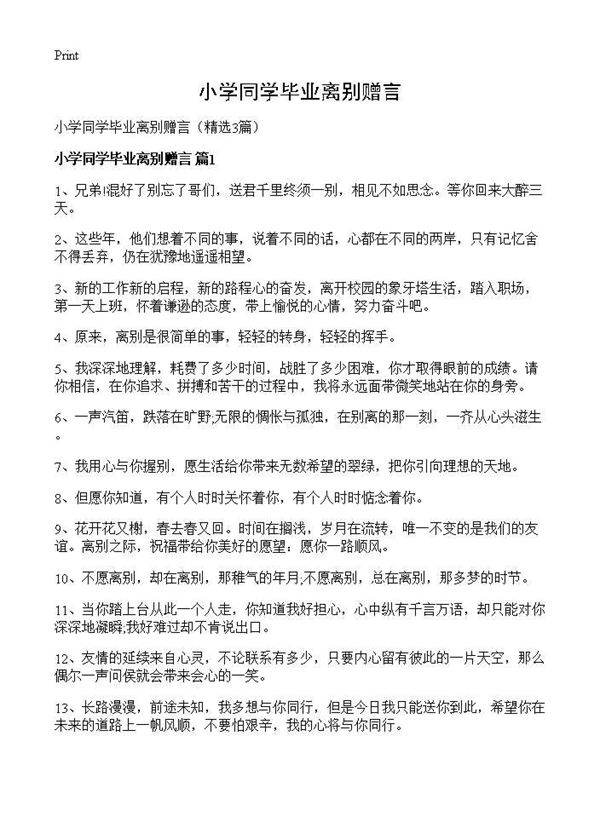 小学同学毕业离别赠言3篇