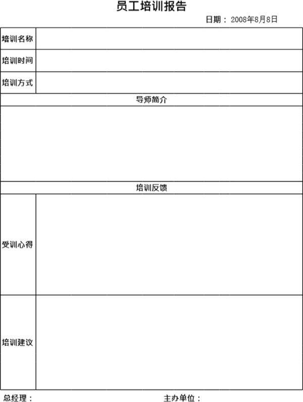 企业公式员工培训报告模板