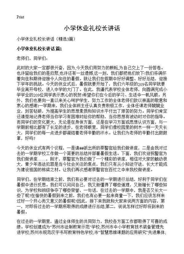小学休业礼校长讲话3篇