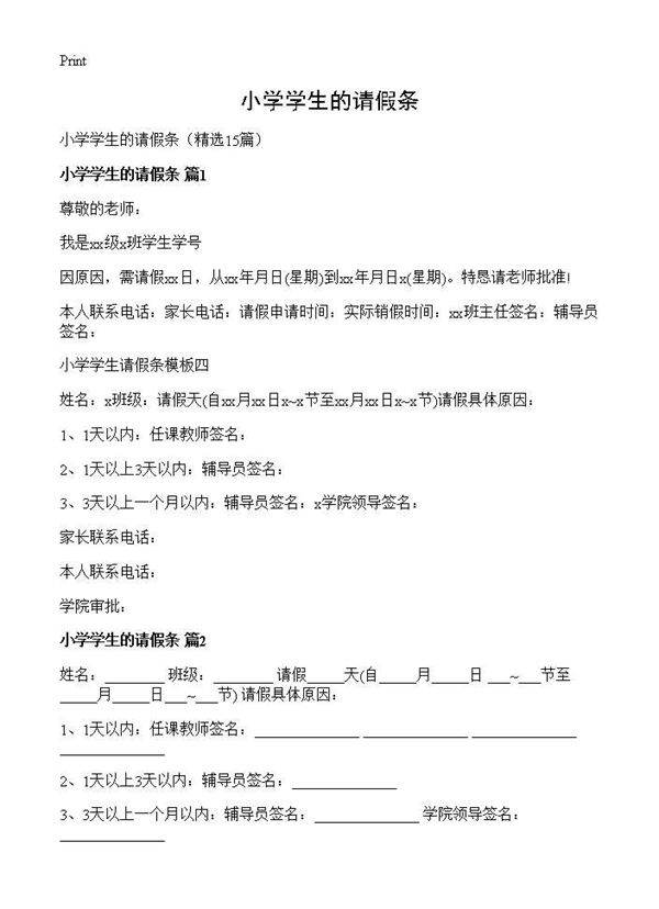 小学学生的请假条15篇