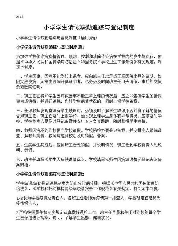 小学学生请假缺勤追踪与登记制度3篇