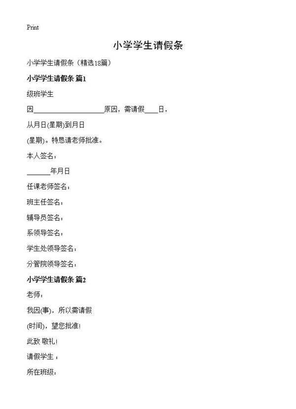 小学学生请假条18篇