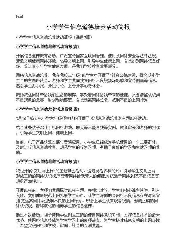 小学学生信息道德培养活动简报7篇