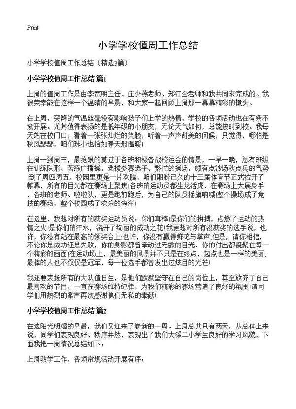 小学学校值周工作总结3篇