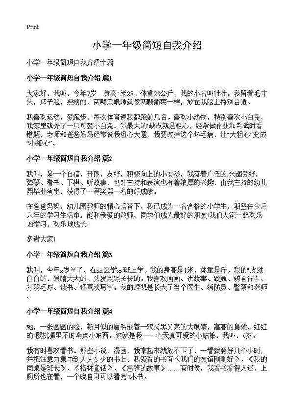小学一年级简短自我介绍
