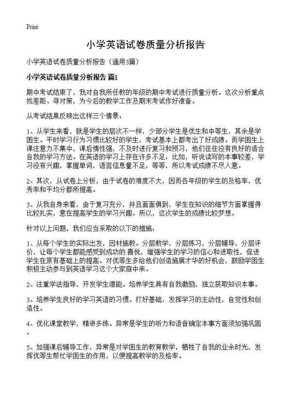 小学英语试卷质量分析报告3篇