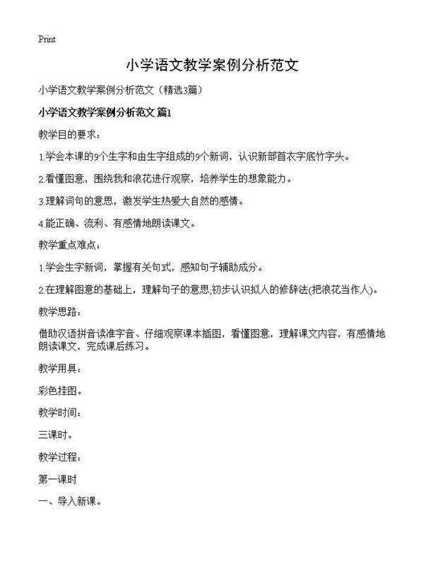 小学语文教学案例分析范文3篇