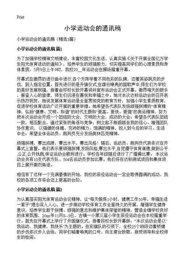 小学运动会的通讯稿5篇