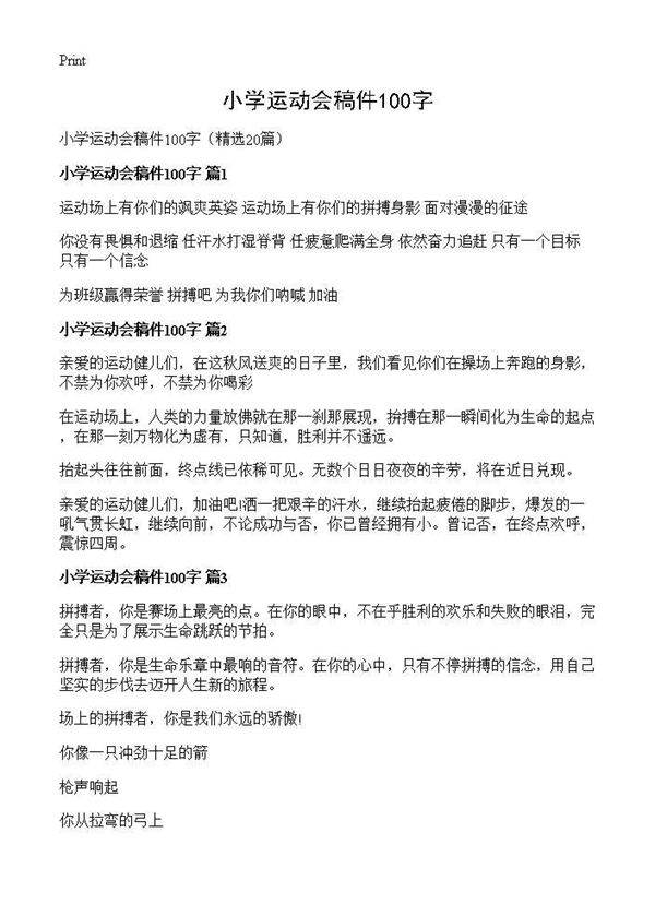 小学运动会稿件100字20篇