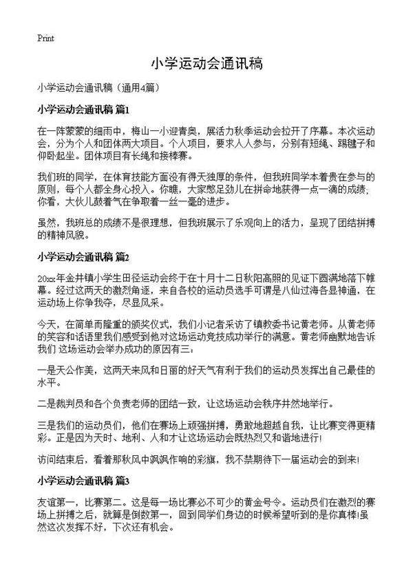小学运动会通讯稿4篇