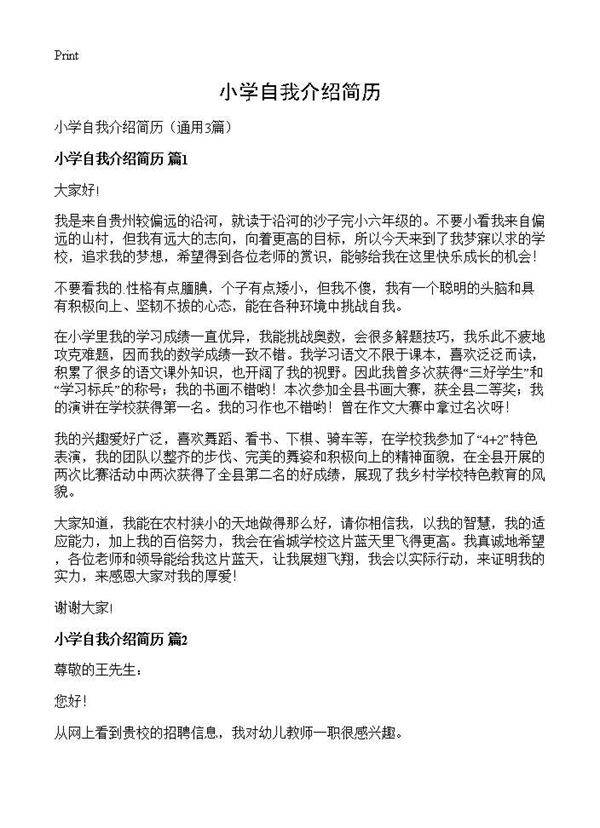 小学自我介绍简历3篇
