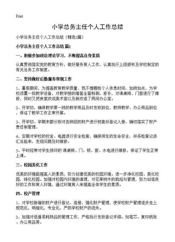 小学总务主任个人工作总结3篇