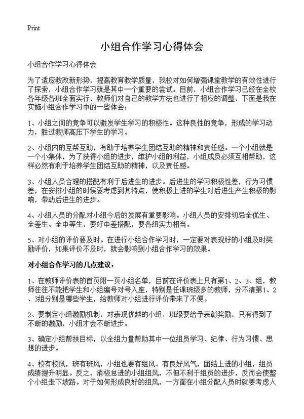 小组合作学习心得体会