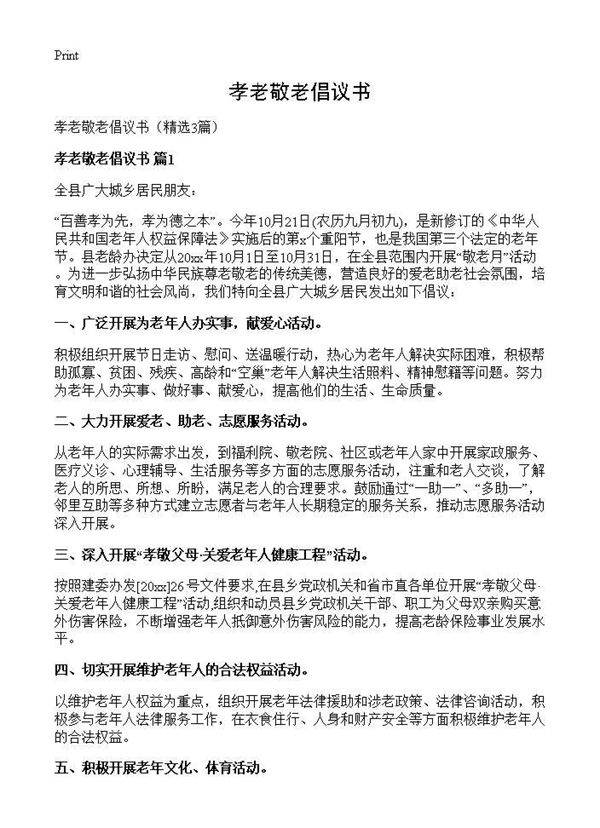 孝老敬老倡议书3篇