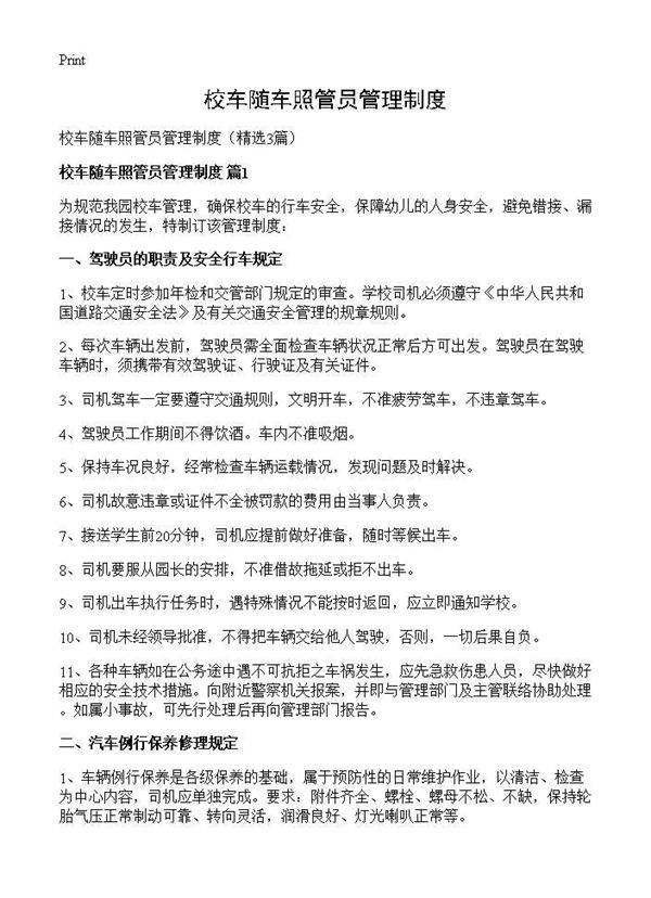 校车随车照管员管理制度3篇