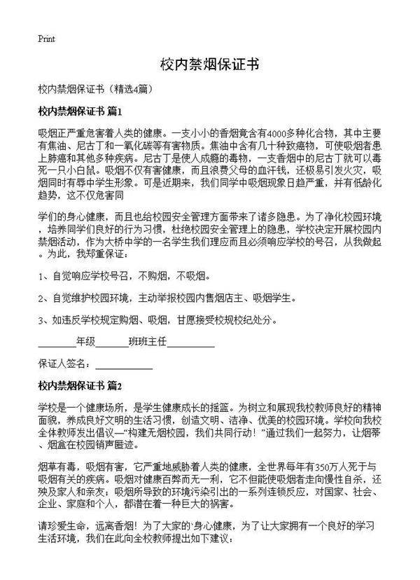 校内禁烟保证书4篇
