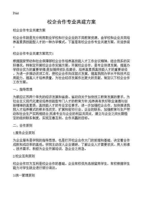 校企合作专业共建方案