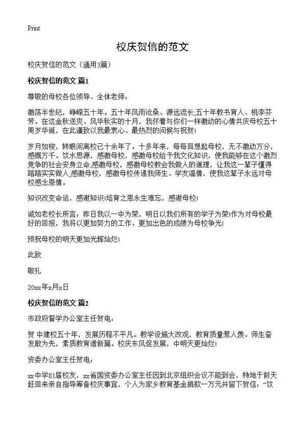 校庆贺信的范文3篇