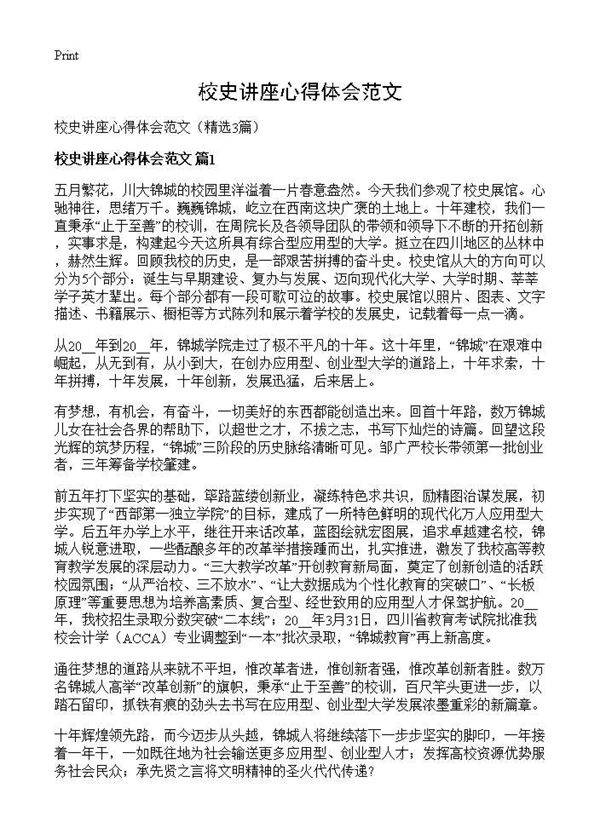 校史讲座心得体会范文3篇