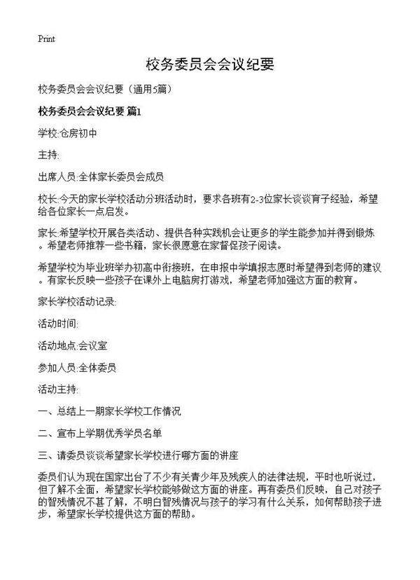 校务委员会会议纪要5篇