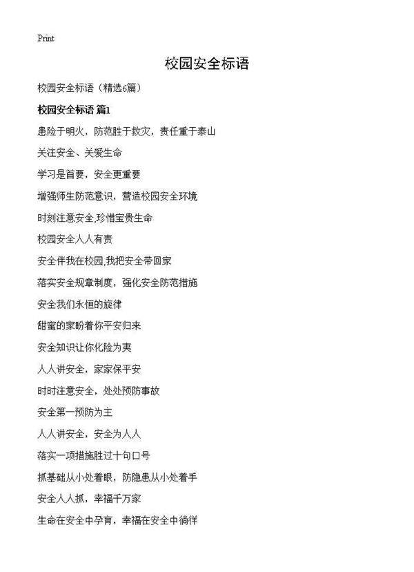 校园安全标语6篇