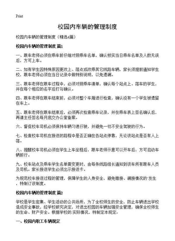 校园内车辆的管理制度4篇