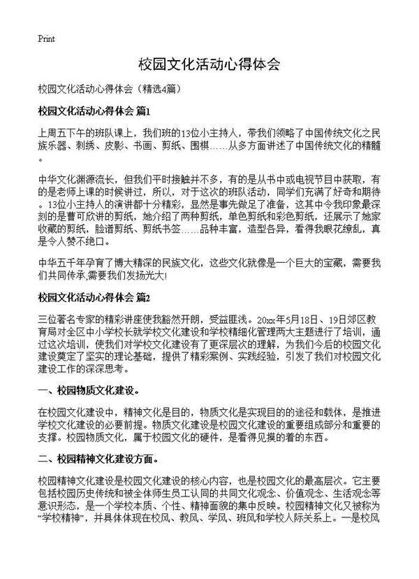 校园文化活动心得体会4篇