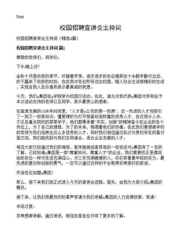 校园招聘宣讲会主持词4篇