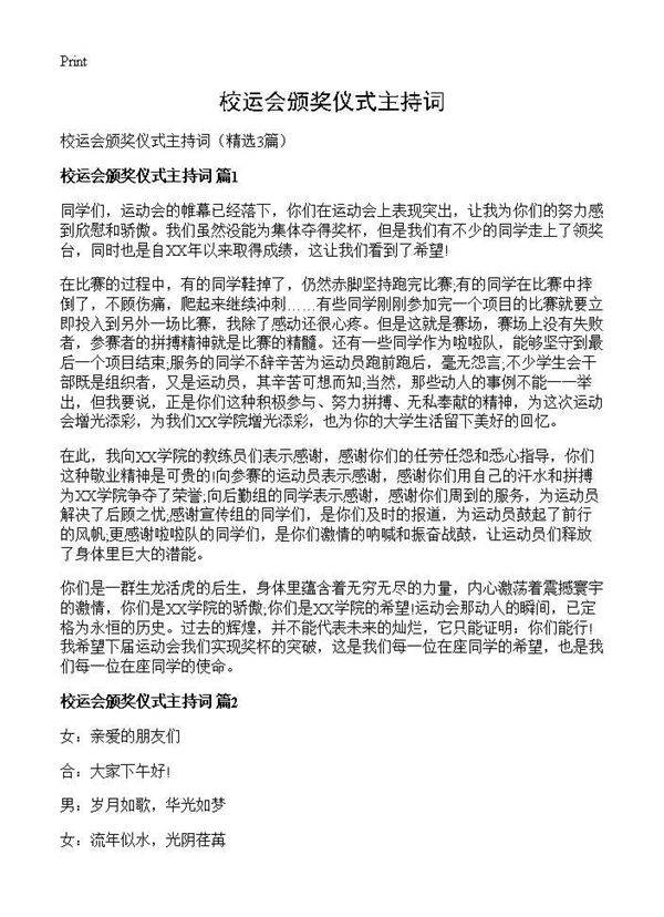 校运会颁奖仪式主持词3篇