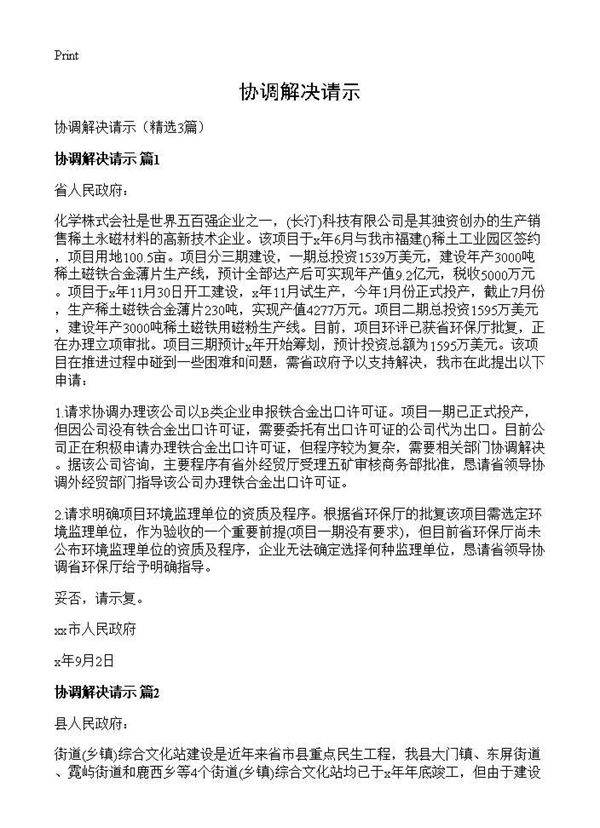 协调解决请示3篇