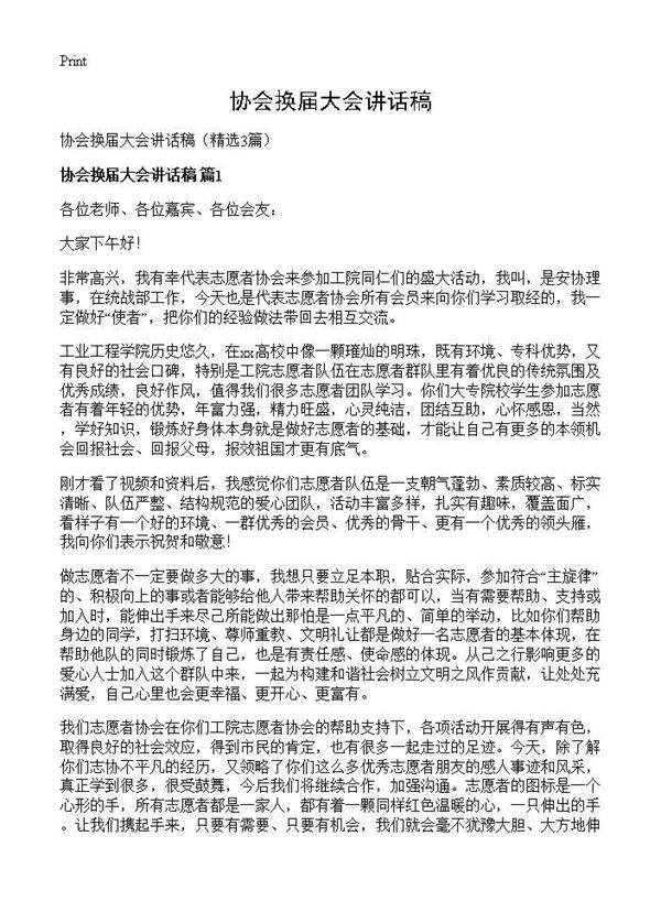 协会换届大会讲话稿3篇