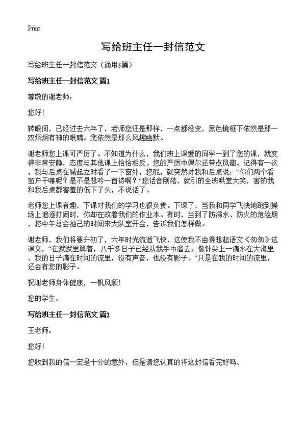 写给班主任一封信范文6篇
