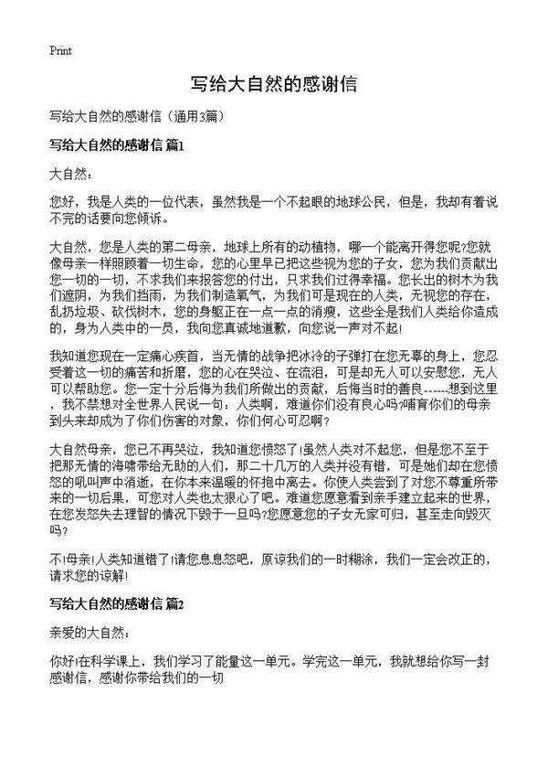 写给大自然的感谢信3篇