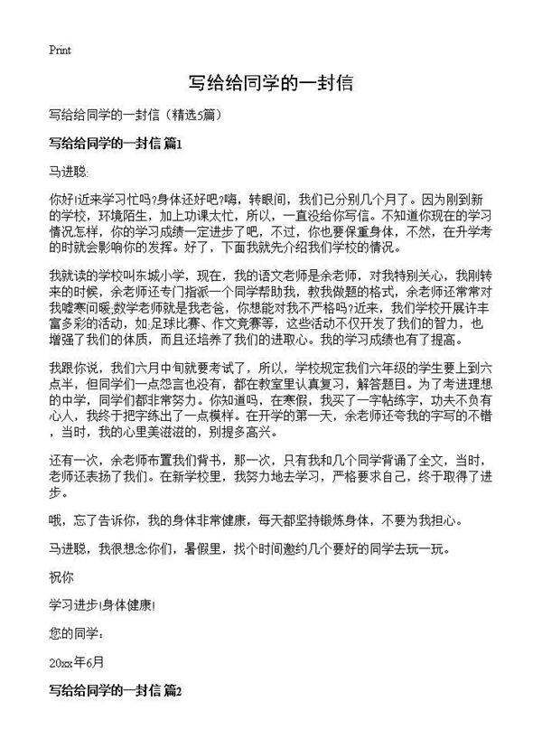 写给给同学的一封信5篇
