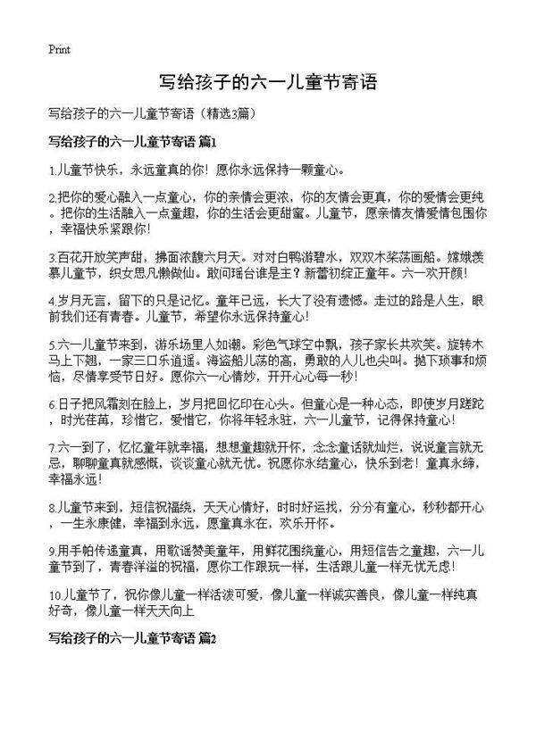 写给孩子的六一儿童节寄语3篇